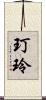 玎玲 Scroll
