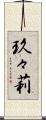 玖々莉 Scroll