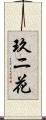玖ニ花 Scroll
