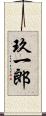 玖一郎 Scroll