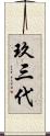玖三代 Scroll