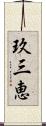 玖三恵 Scroll