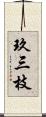 玖三枝 Scroll