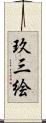 玖三絵 Scroll
