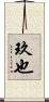 玖也 Scroll
