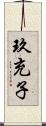 玖充子 Scroll