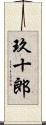 玖十郎 Scroll