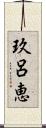 玖呂恵 Scroll