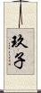 玖子 Scroll