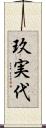 玖実代 Scroll