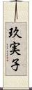 玖実子 Scroll