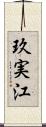 玖実江 Scroll