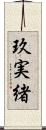 玖実緒 Scroll