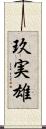 玖実雄 Scroll