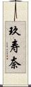 玖寿奈 Scroll