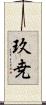 玖尭 Scroll
