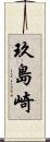 玖島崎 Scroll