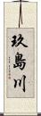 玖島川 Scroll