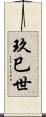 玖巳世 Scroll