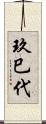 玖巳代 Scroll