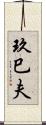 玖巳夫 Scroll