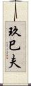 玖巳夫 Scroll