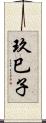 玖巳子 Scroll