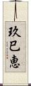 玖巳恵 Scroll