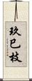 玖巳枝 Scroll