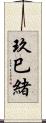 玖巳緒 Scroll