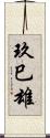 玖巳雄 Scroll