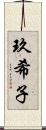 玖希子 Scroll