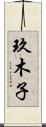 玖木子 Scroll