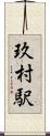 玖村駅 Scroll