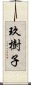 玖樹子 Scroll