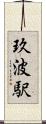 玖波駅 Scroll