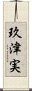 玖津実 Scroll