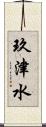 玖津水 Scroll