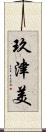 玖津美 Scroll