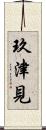 玖津見 Scroll