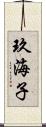 玖海子 Scroll
