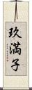 玖満子 Scroll