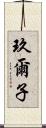 玖爾子 Scroll