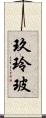 玖玲玻 Scroll