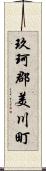 玖珂郡美川町 Scroll