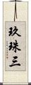 玖珠三 Scroll