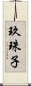 玖珠子 Scroll