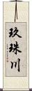 玖珠川 Scroll