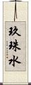 玖珠水 Scroll