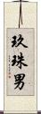 玖珠男 Scroll